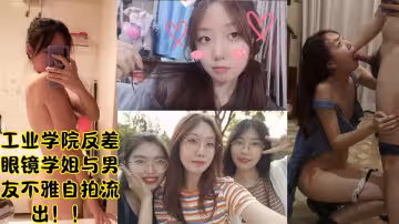工業學院反差眼鏡學姐與男友不雅自拍流出！！