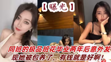 曝光同班的極品班花畢業兩年後意外發現她被包養了，有錢就是好啊！