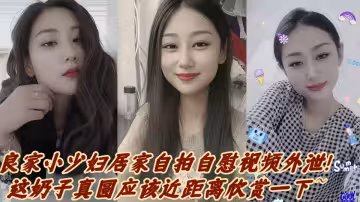 良家小少婦居家自拍自慰視頻外泄！這奶子真圓應該近距離欣賞一下~