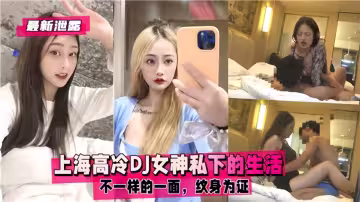 【最新泄露】上海高冷DJ女神私下的生活，不一樣的一面紋身為證