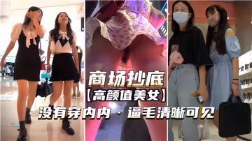 商場抄底【高顏值美女】沒穿內內逼毛清晰可見
