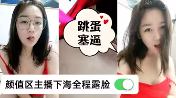 顏值區主播下海全程露臉勾引狼友撩騷，性感的奶子黑絲情趣，揉著騷奶子呻吟表情好騷，跳蛋塞逼吸吮手指浪叫