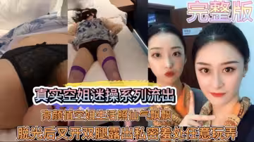 《空姐迷奸》真實空姐迷奸脫光後叉開雙腿漏出私密羞處任意玩弄