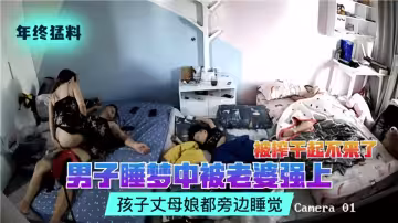 年終猛料！！男子睡夢中被老婆強上，孩子丈母娘都在旁邊睡覺
