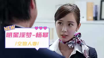 人工智慧Al讓女神下海不是夢【明星淫夢-楊冪】，大型劇情篇【上篇】，空姐人妻，大冪女神被下媚藥，中出墮落