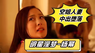 人工智慧Al讓女神下海不是夢【明星淫夢-楊冪】，大型劇情篇【下篇】，空姐人妻，大冪女神被下媚藥，中出墮落