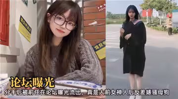 論壇曝光！！分手後被前任在論壇曝光流出、真是人前女神人後反差婊騷母狗