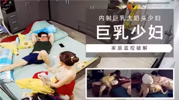 【巨乳少婦】內射巨乳大奶頭少婦