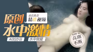 【Al明星換臉】劉亦菲、水中做愛