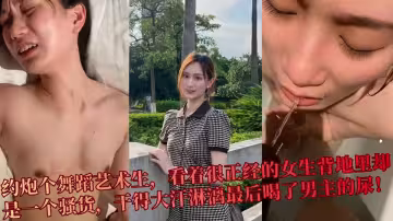 【吃瓜】約炮個舞蹈藝術生，看著很正經的女生背地裡卻是一個騷貨，乾得大汗淋漓最後喝了男主的尿！！