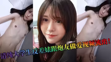 清純大學生反差婊跟炮友做愛視頻流出！