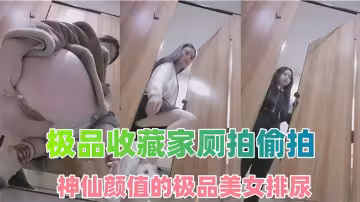 極品收藏家廁拍偷拍！！神仙顏值的極品美女排尿