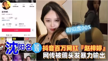 瀋陽名媛抖音百萬網紅「趙梓婷」網傳被薅頭髮暴力輸出視頻~~