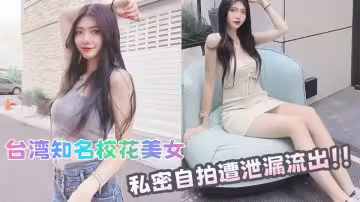 台灣知名校花美女私密自拍遭泄漏流出！！