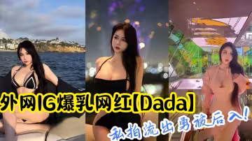外網IG爆乳網紅【Dada】私拍流出勇被後入！