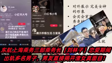 東航上海乘務三部乘務長【劉林子】戀愛期間出軌多名男子，男友直接揭開渣女真面目！