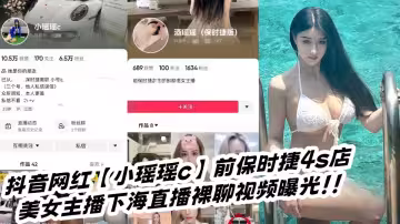 抖音網紅【小瑤瑤c】前保時捷4s店美女主播下海直播裸聊視頻曝光！！