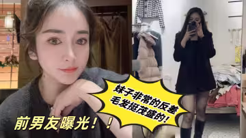 前男友曝光！！妹子非常的反差，毛髮挺茂盛的！