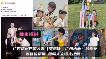 獨家爆料！！廣西梧州已婚人妻【羅露珠】廣州出軌！被炮友多姿勢爆操 綠帽丈夫曝光視頻！