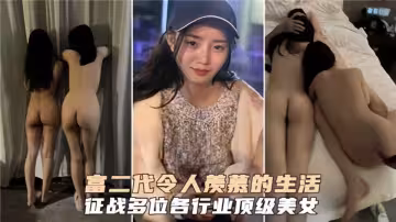 富二代令人羨慕的生活！征戰多位各行業頂級美女