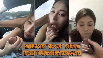 福建女孩劈腿後慘遭IT男友曝光性愛私拍！