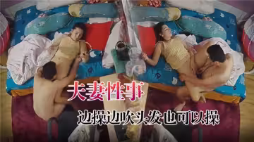 夫妻性事！！邊操邊吹頭髮