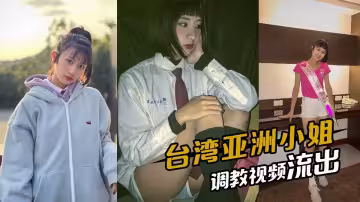 台灣區亞洲小姐【昊淯婷】早年被調教1v1視頻流出！！