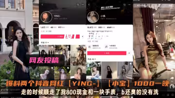 爆料兩個抖音網紅【YING-】【小寶】1000一晚，走的時候順走了我800現金和一塊手錶，b還臭的沒有洗！