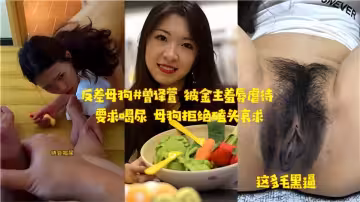 反差母狗被金主羞辱虐待！要求喝尿母狗拒絕磕頭哀求
