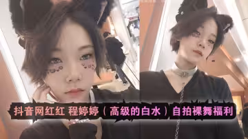 抖音网红【程婷婷】高级的白水自拍裸舞福利