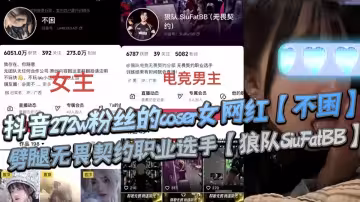 抖音272w粉絲的coser女網紅【不困】劈腿無畏契約職業選手【狼隊SiuFatBB】，疑似男友報複流出不雅視頻！！