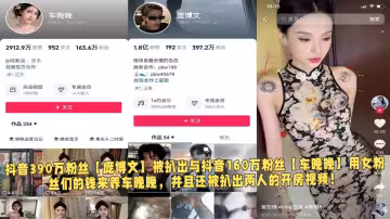 抖音390萬粉絲【龐博文】被扒出與抖音160萬粉絲【車晚晚】用女粉絲們的錢來養車晚晚，並且還被扒出兩人的開房視頻！