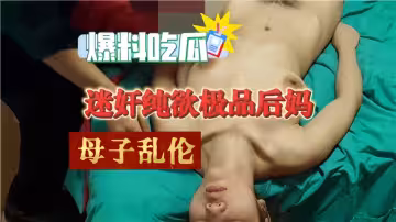 爆料吃瓜！！迷奸純欲極品後媽