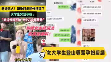 女大學生登山辱罵孕婦後續，粉裙女主楊瑞傑前男友爆料！