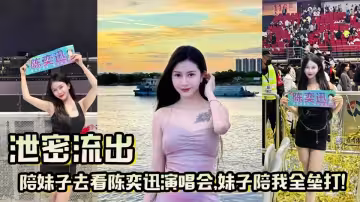 【吃瓜】陪妹子去看【陳奕迅】演唱會，妹子陪我全壘打！
