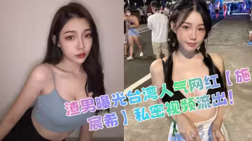 渣男曝光台灣人氣網紅【施宸希】私密視頻流出！