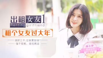 韓小野.出租女友1.租個女友過大年.說好三千過夜要加錢