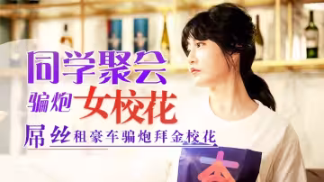 沈娜娜.同學聚會騙炮女校花.屌絲租豪車騙炮拜金校花