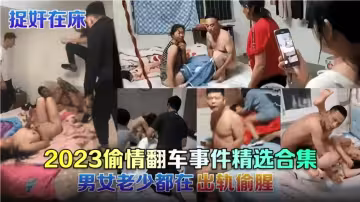 捉姦在床！！2023偷情翻車事件精選合集
