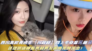四川高校美術生【馮程程】網上專業鑒屌畫屌，還提供語聊服務和男友啪啪視頻流出！