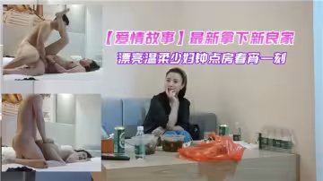 【愛情故事】最新拿下新良家漂亮溫柔少婦，鐘點房春宵一刻