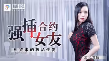 蘇暢.微啪特製-合約強插女友.租賃來的極品性愛