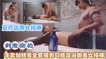足療店撩女技師刺激偷拍！半套加錢變全套