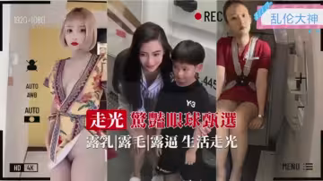 【亂倫大神】走光驚艷眼球甄選