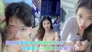 网友投稿！高颜值学生女友吃鸡巴很在行，还是美女一枚此生无憾了！！