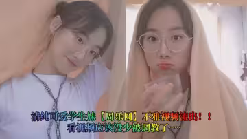 清純可愛學生妹【周樂圓】不雅視頻流出！！看視頻應該沒少被調教了~~