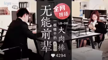 LB-010.無能前輩的陰莖大肉棒