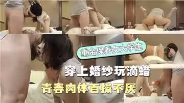 重金包養大學生！穿上婚紗玩滴蠟、青春肉體百操不厭