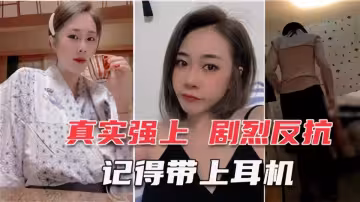 真實強上！30歲網聊，3個月的少婦