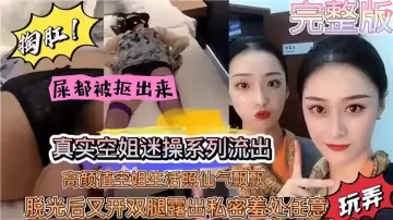 真實空姐迷操系列流出！高顏值空姐生活照仙氣飄飄